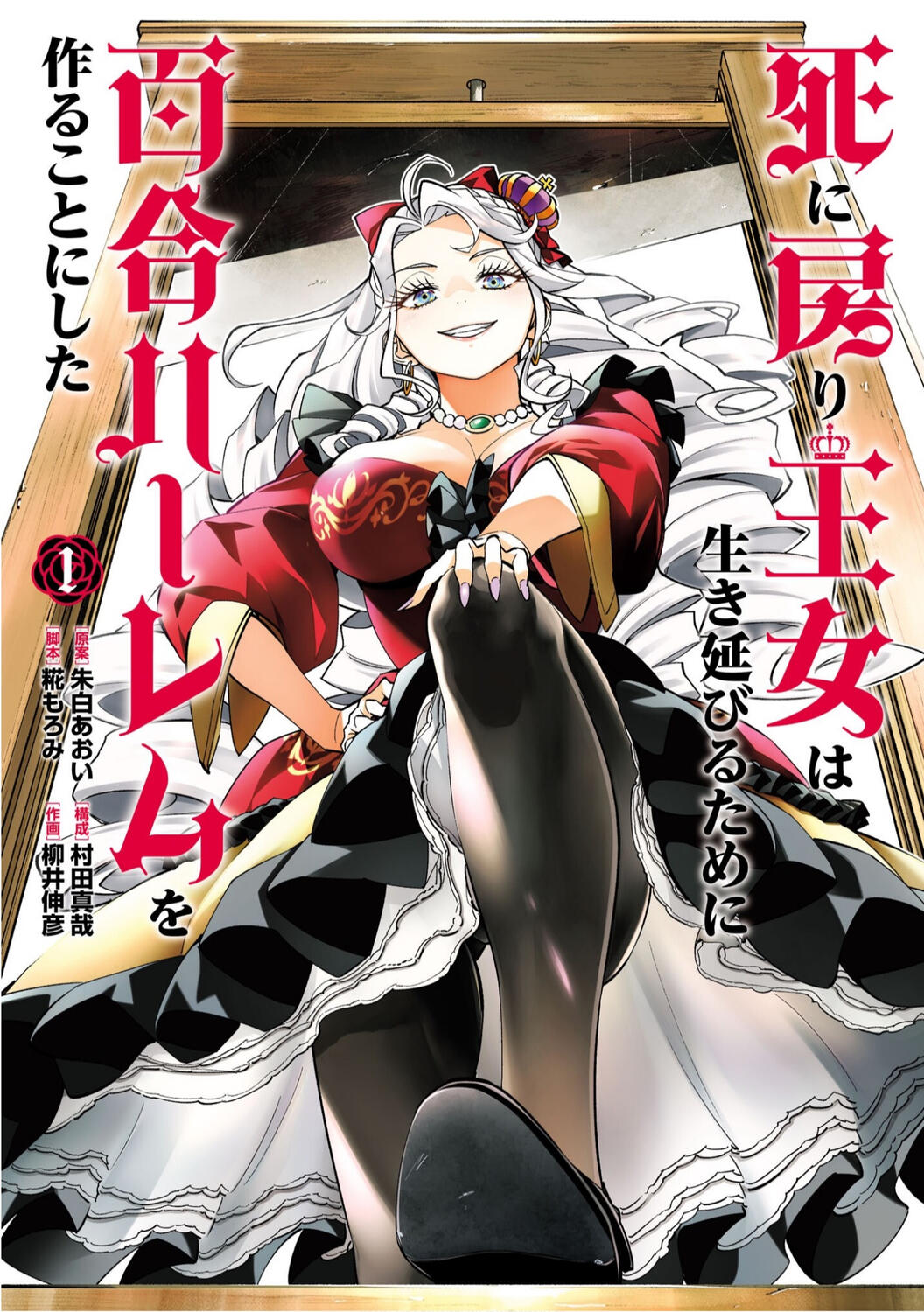 The Death Defying Princess Creates a Yuri Harem to Survive (Yanai Nobuhiko et. al., 2025-)