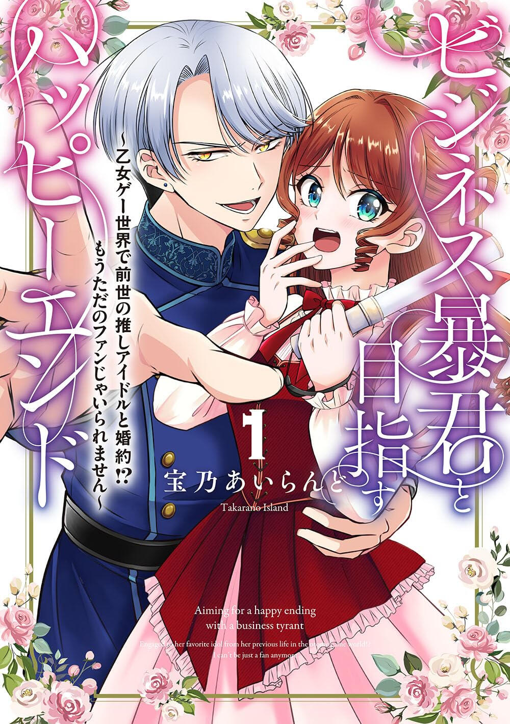 Flirting with a Faux Tyrant in the Entertainment Biz (Takarano Island, 2024-)