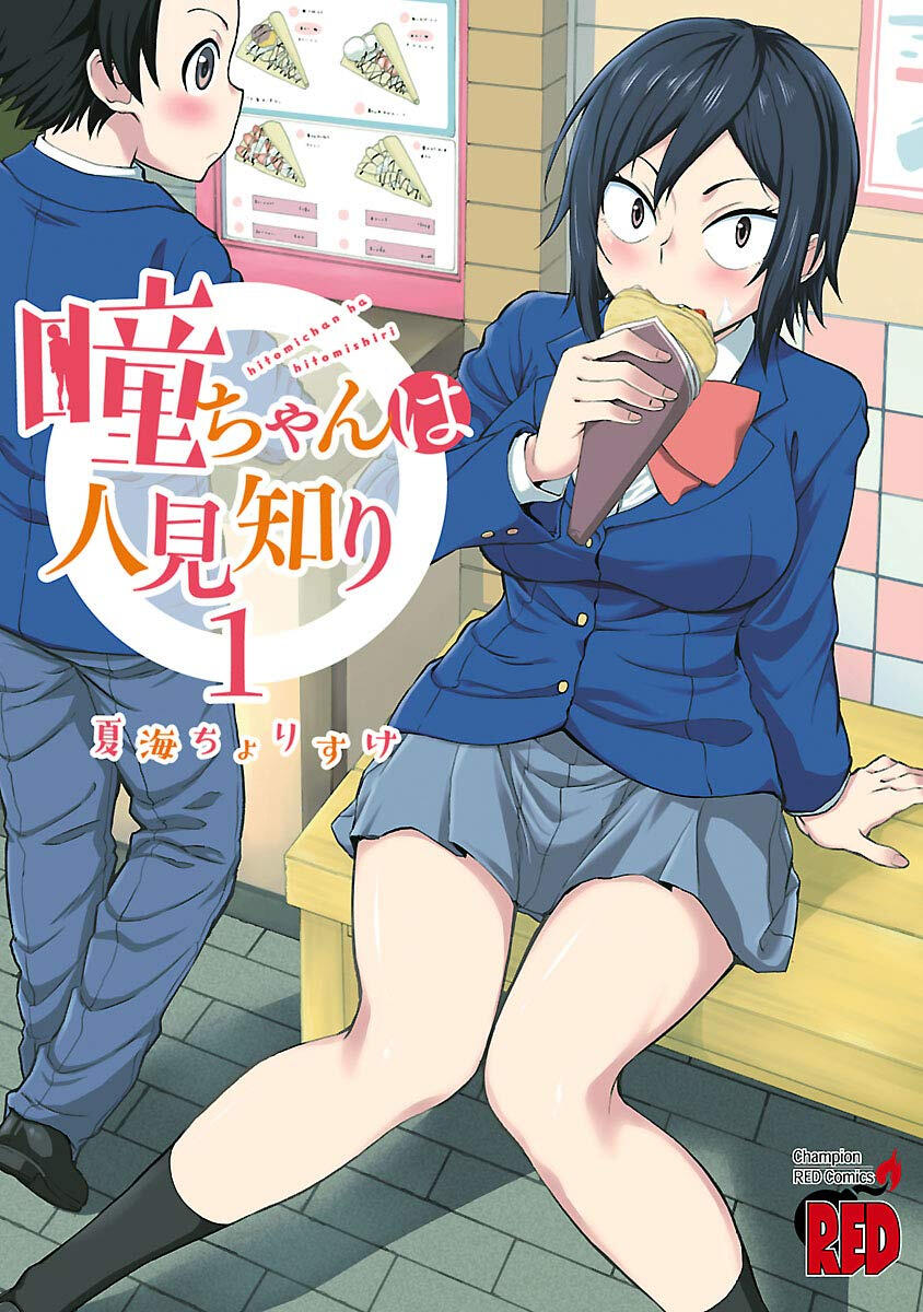 Hitomi-chan is Shy With Strangers (Natsumi Chorisuke, 2019-)