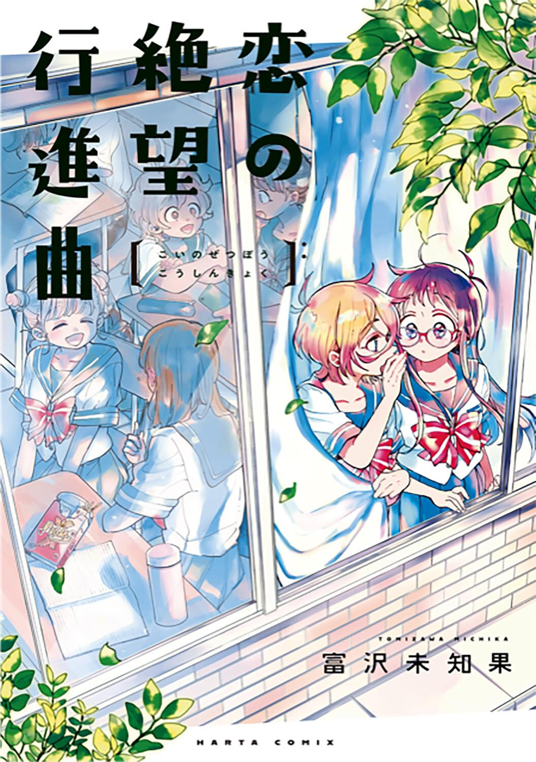Desperate March for Love (Tomizawa Michika, 2023)