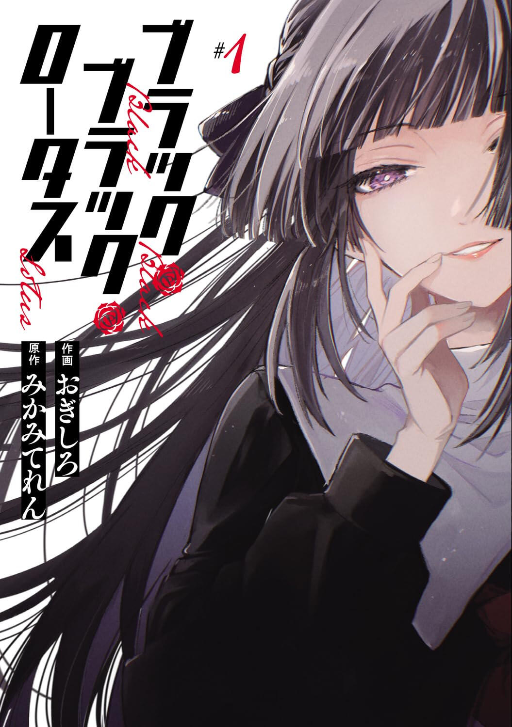 Black Black Lotus (Mikami Teren & Ogishiro, 2023-2024)