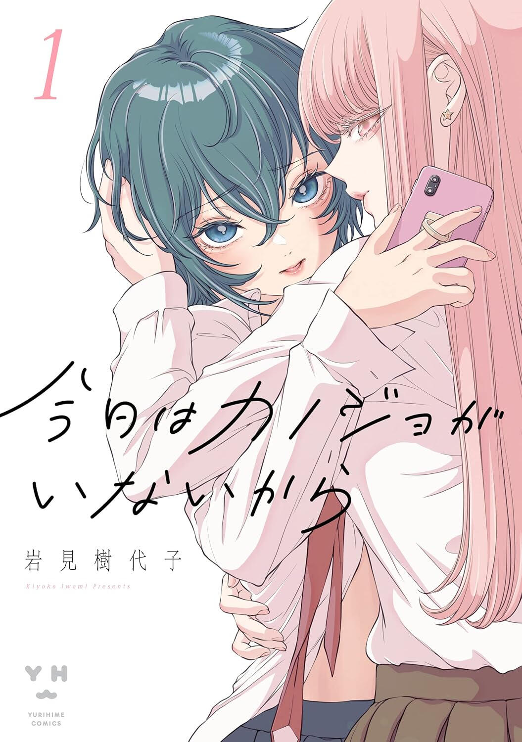 My Girlfriend's Not Here Today (Iwami Kiyoko, 2021-)